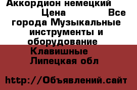 Аккордион немецкий Weltmaister › Цена ­ 50 000 - Все города Музыкальные инструменты и оборудование » Клавишные   . Липецкая обл.